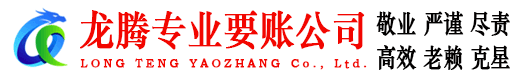 蒙阴龙腾收账公司